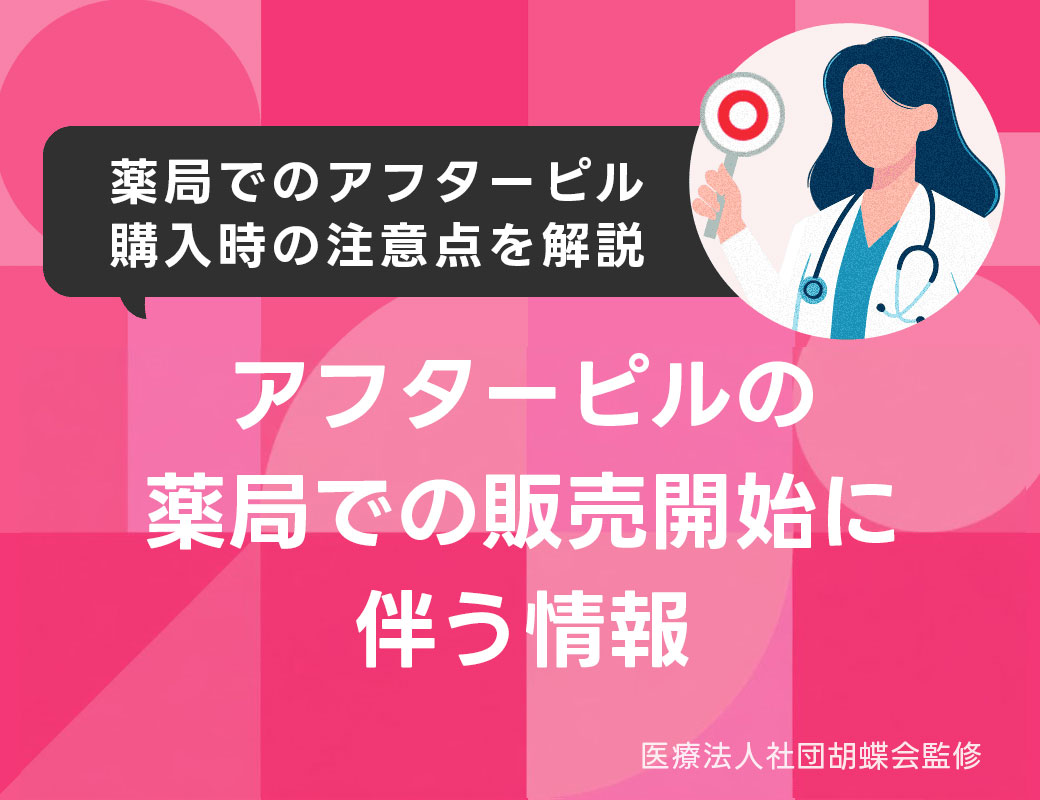 アフターピル（緊急避妊薬）の薬局での販売開始に伴う情報