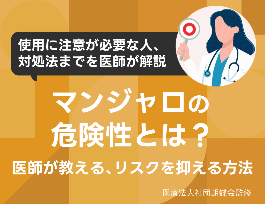 マンジャロの危険性とは？医師が教えるリスクを抑える方法