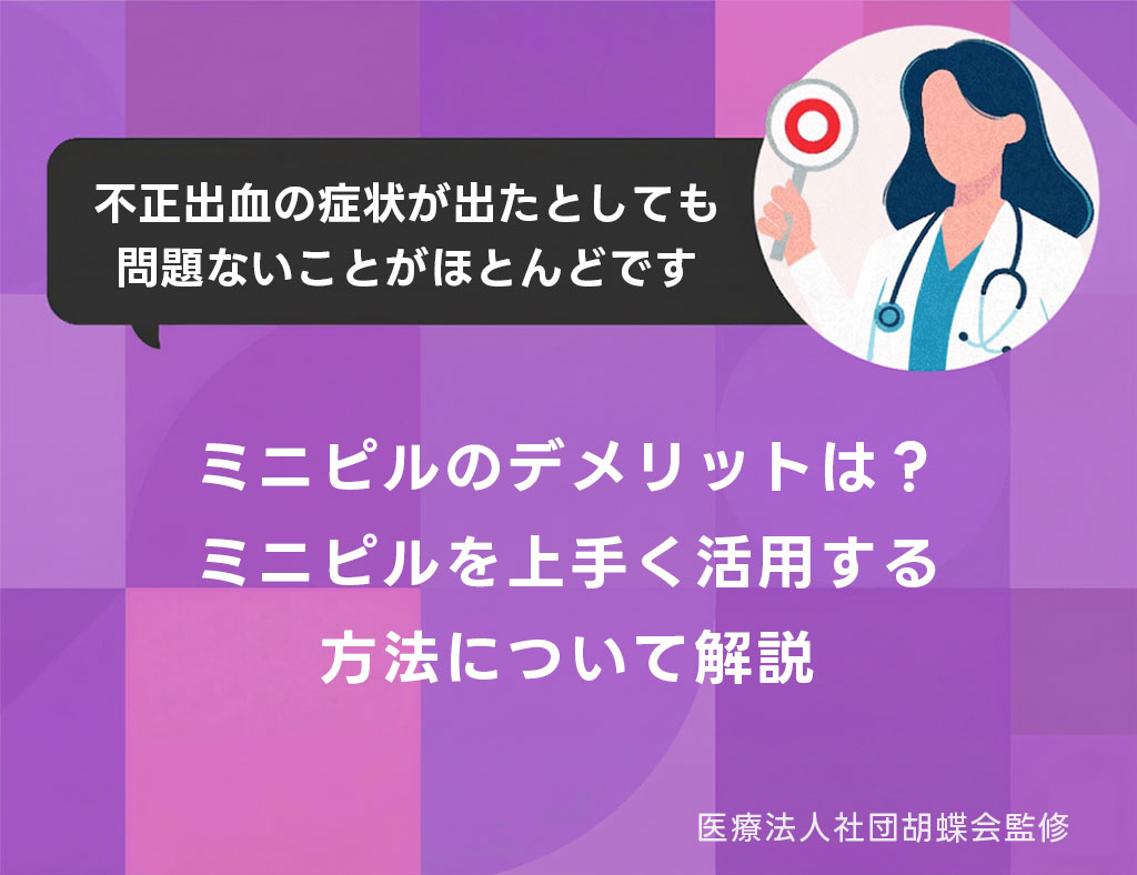 ミニピルのデメリットは？決まった時間の服用を継続するには？