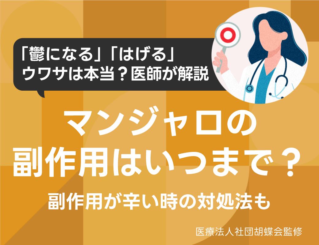 マンジャロの副作用はいつまで？鬱になる・はげる噂は本当？