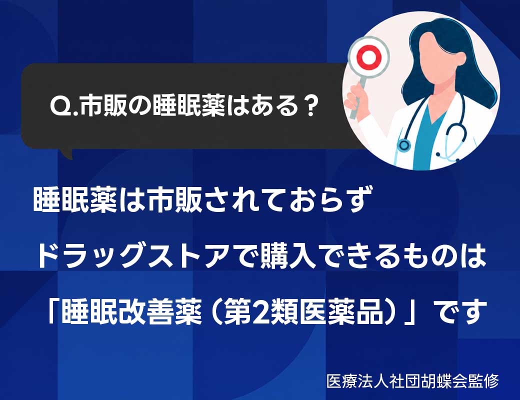 市販の睡眠薬はある？病院での処方薬との違いを解説