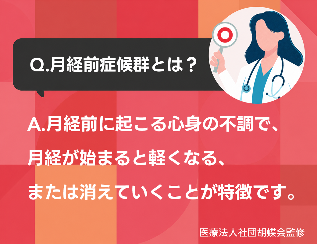 月経前症候群とは？いつから何日前？症状・対処法・月経困難症との違いを解説