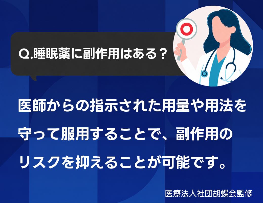 Q.睡眠薬に副作用はある？