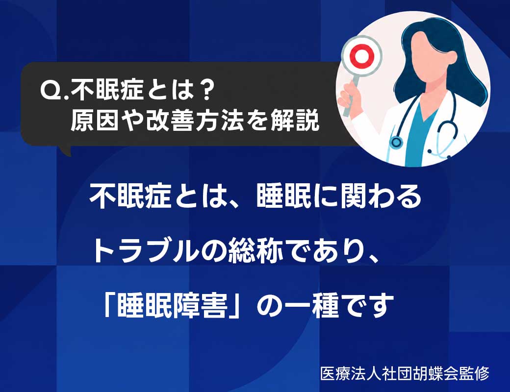 不眠症とは？原因や改善方法、睡眠薬のメリットを紹介