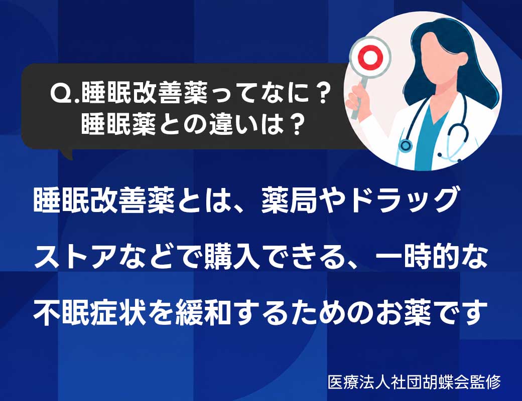 睡眠改善薬とは?睡眠薬との違いを解説
